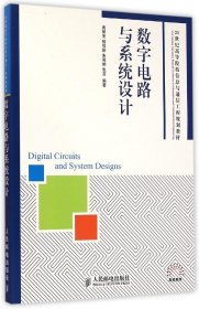 【正版书籍】数字电路与系统设计