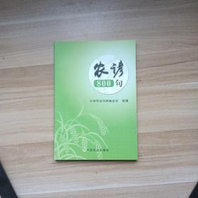 农谚800句