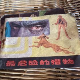 最危险的猎物