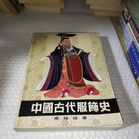 中国古代服饰史