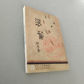 落叶：中国现代文学名著原版珍藏系列丛书