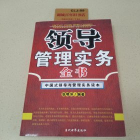 领导管理实务全书:中国式领导与管理实务读本