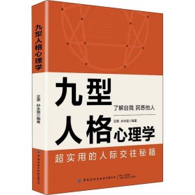 【正版图书】（京）九型人格心理学孙永强9787518093519中国纺织出版社2022-04-01