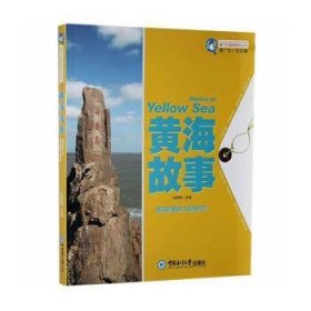 黄海故事 9787567003347 陆儒德 中国海洋大学出版社有限公司