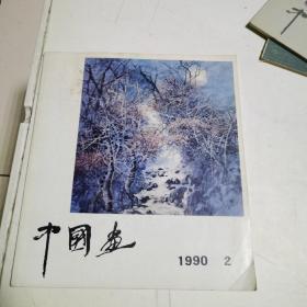 中国画 1990 第2期
