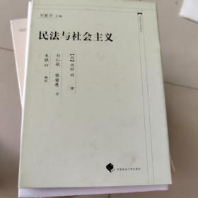 中国近代法学译丛：民法与社会主义