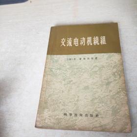 交流电动机绕组