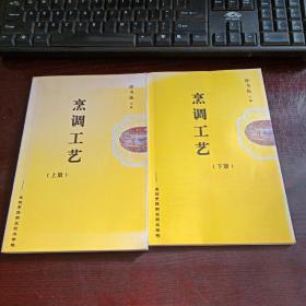 烹调工艺·徐书振·长垣烹饪职业技术学院（铜版彩印）上下两册