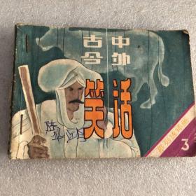 連環畫：古今中外笑話（三）