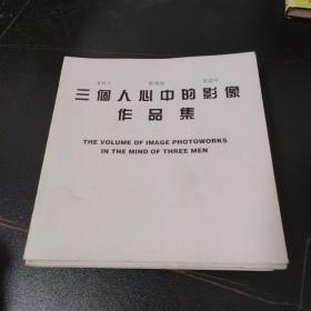 三个人心中的影像作品集（潘育川 骆伟雄 曾建平）（十本全）