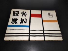 舞蹈艺术(丛刊) 16