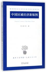 中国区域经济新版图 普通图书/经济 周立群 江苏人民 97872142