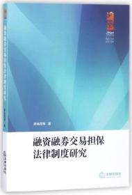 全新正版 融资融券交易担保法律制度研究/暨南大学法学文库 廖焕国//陈菁华//赵璐璐//饶红美//王慧娟等 9787511878724 法律