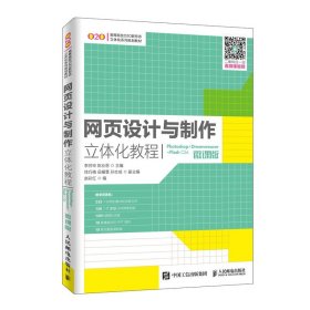 网页设计与制作立体化教程（Photoshop+Dreamweaver+FlashCS6）(微课版） 9787115495013