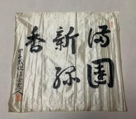 农学博士 北海道帝国大学首任校长 郭沫若的岳祖父 佐藤昌介绫本书法软片