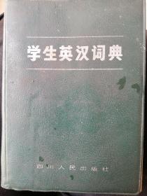 学生英汉词典
