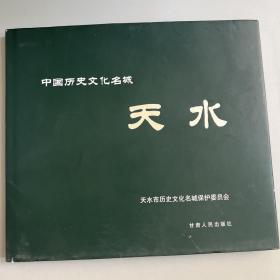 天水/中国历史文化名城