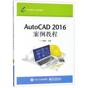 AutoCAD 2016 案例教程