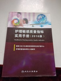 护理敏感质量指标使用手册 2016版