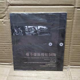 曼斗傣族慢轮制陶【附光盘】
