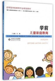 正版学前儿童家庭教育(应用型学前教育专业规划教材)丁太魁北京师大
