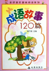 【正版新书】金色童年趣味阅读系列：成语故事120篇