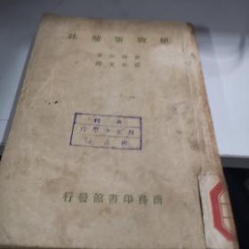 植物繁殖法 全一册 馆藏 商务印书馆民国三十五年初版A3上区