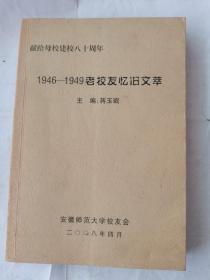 1946—1949老校友忆旧文萃