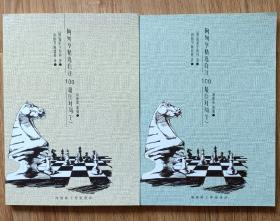 [正版]阿列亨精选自注100最佳对局（国际象棋内部书籍）上下2册