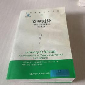 文学批评：理论与实践导论（第五版）