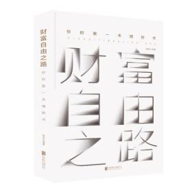 新华正版 财富自由之路:你的第一本理财书 宋瑞云 9787559633521 北京联合出版社