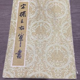 宋榻王右军书