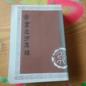 古书虚字集释上册