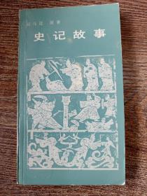 史记故事（供外国人读汉语的书）