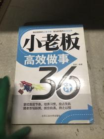 小老板高效做事36计