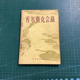 库尔斯克会战