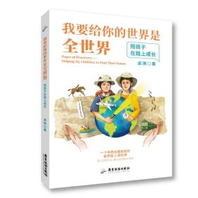 新华正版 我要给你的世界是全世界：陪孩子在路上成长 吴琪 9787557023003 广东旅游出版社 2022-02-01