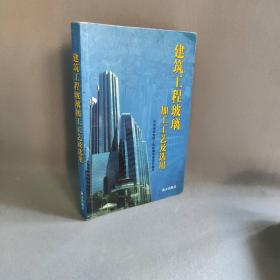 【正版二手】建筑工程玻璃加工工艺及选用