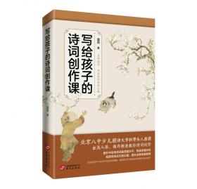 写给孩子的诗词创作课