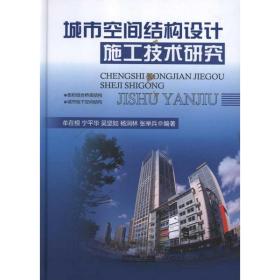 城市空间结构设计施工技术研究 交通运输 牟在根、宁华、吴坚如、杨润林、张举兵 新华正版