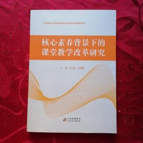 核心素养背景下的课堂教学改革研究