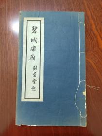 广东文献！！！   国立广东大学教授，番禺林汝珩罕见词集《碧城乐府》，陆丹林，黄般若，天景楼黄慧吾旧藏，纸白如雪，品美！