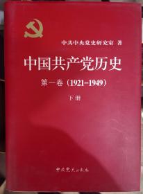 中国共产党历史（第一卷）
