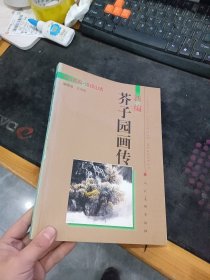 新编芥子园画传 -山水篇·浅绛山水