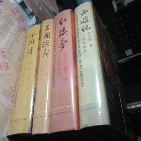 中國古典文學名著叢書