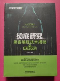 彻底研究：黑客编程技术揭秘与攻防实战