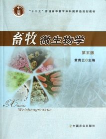 畜牧微生物学(第5版十二五普通高等教育本科国家级规划教材)