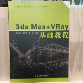 3ds  Max+VRaY，基础教程