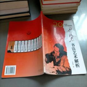 毛泽东书法艺术解析