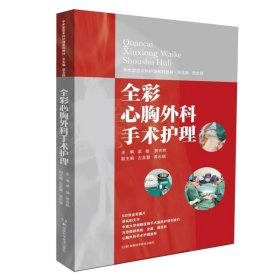 新华正版 手术室亚专科护理系列教材:全彩心胸外科手术护理 梁敏 9787571019372 湖南科学技术出版社